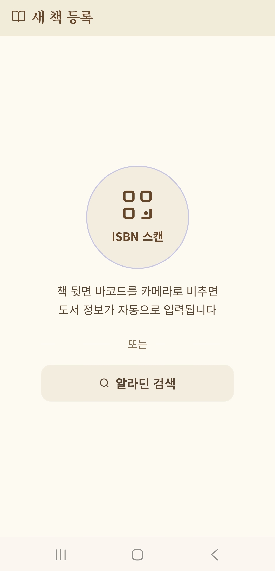 새 책 등록 — ISBN 스캔·알라딘 검색