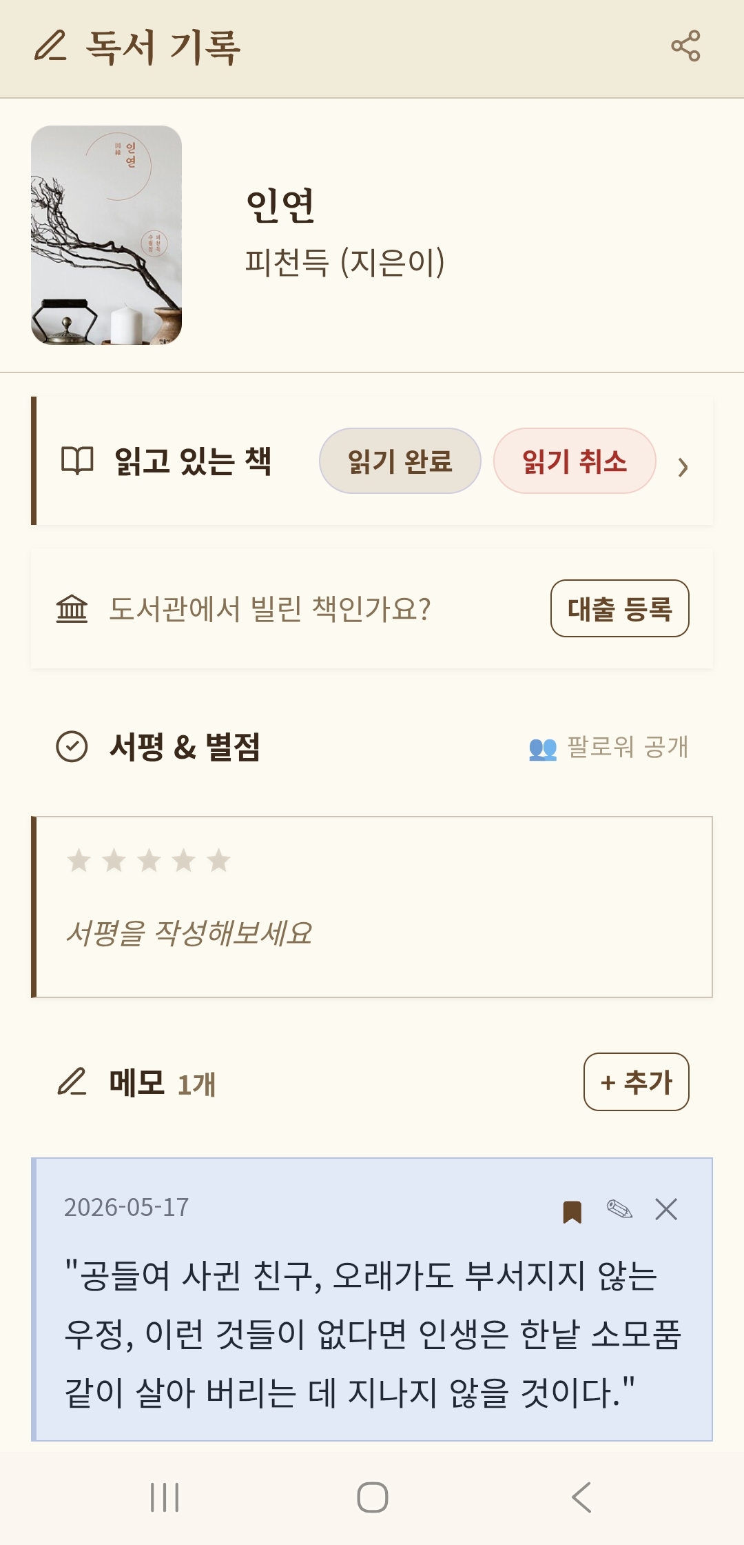 독서 기록 상세 — 서평·별점·메모·도서관 대출