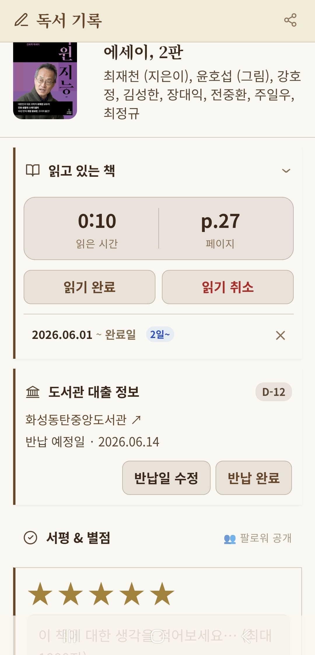 독서 기록 상세 — 읽은 시간·페이지, 도서관 대출, 서평·별점