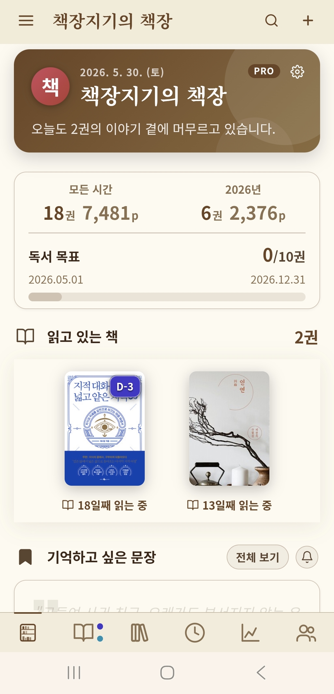 마호가니 책장 메인 화면 — 오늘의 독서 요약과 읽고 있는 책