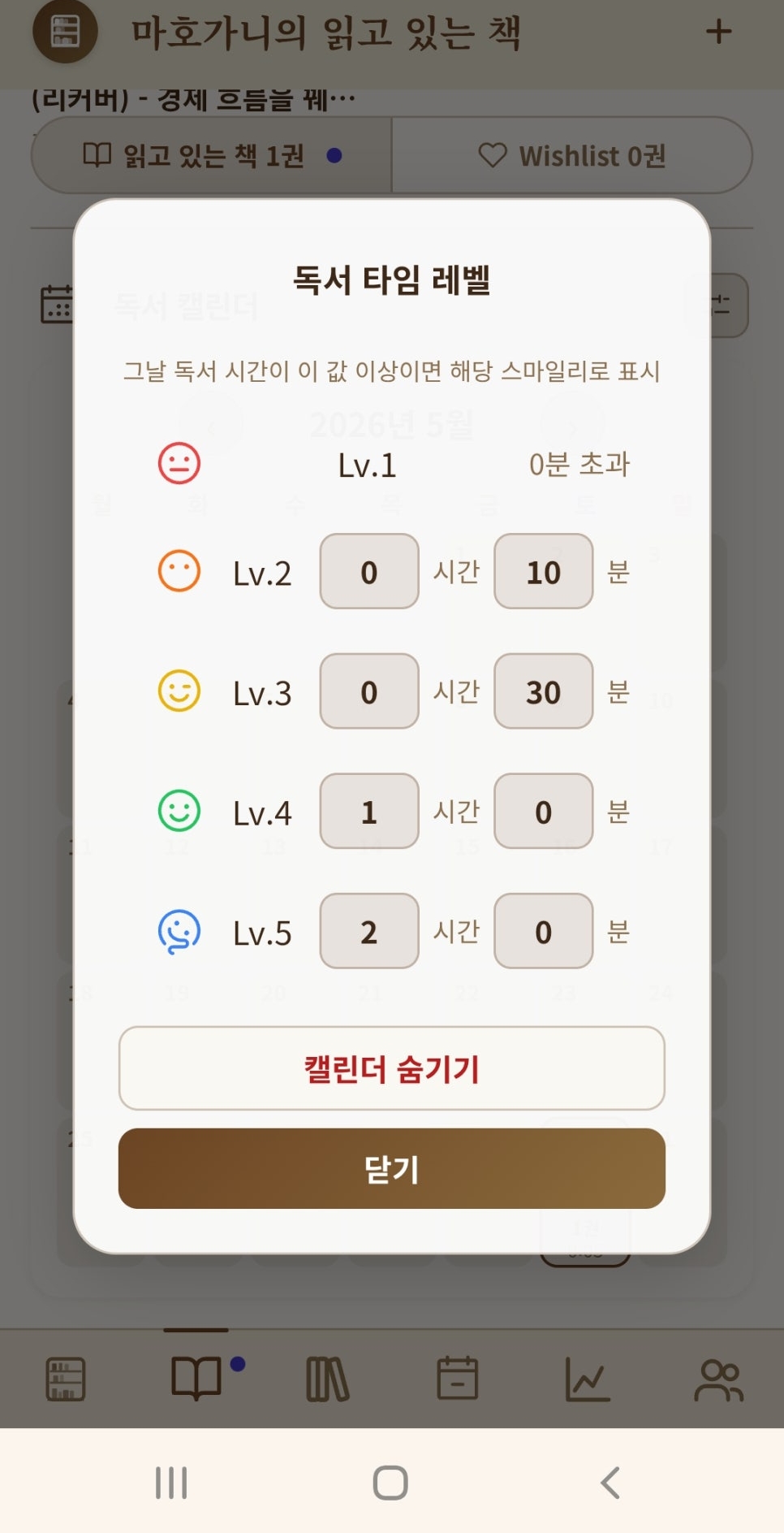 독서 타임 레벨 — 하루 독서 시간에 따른 스마일리 설정