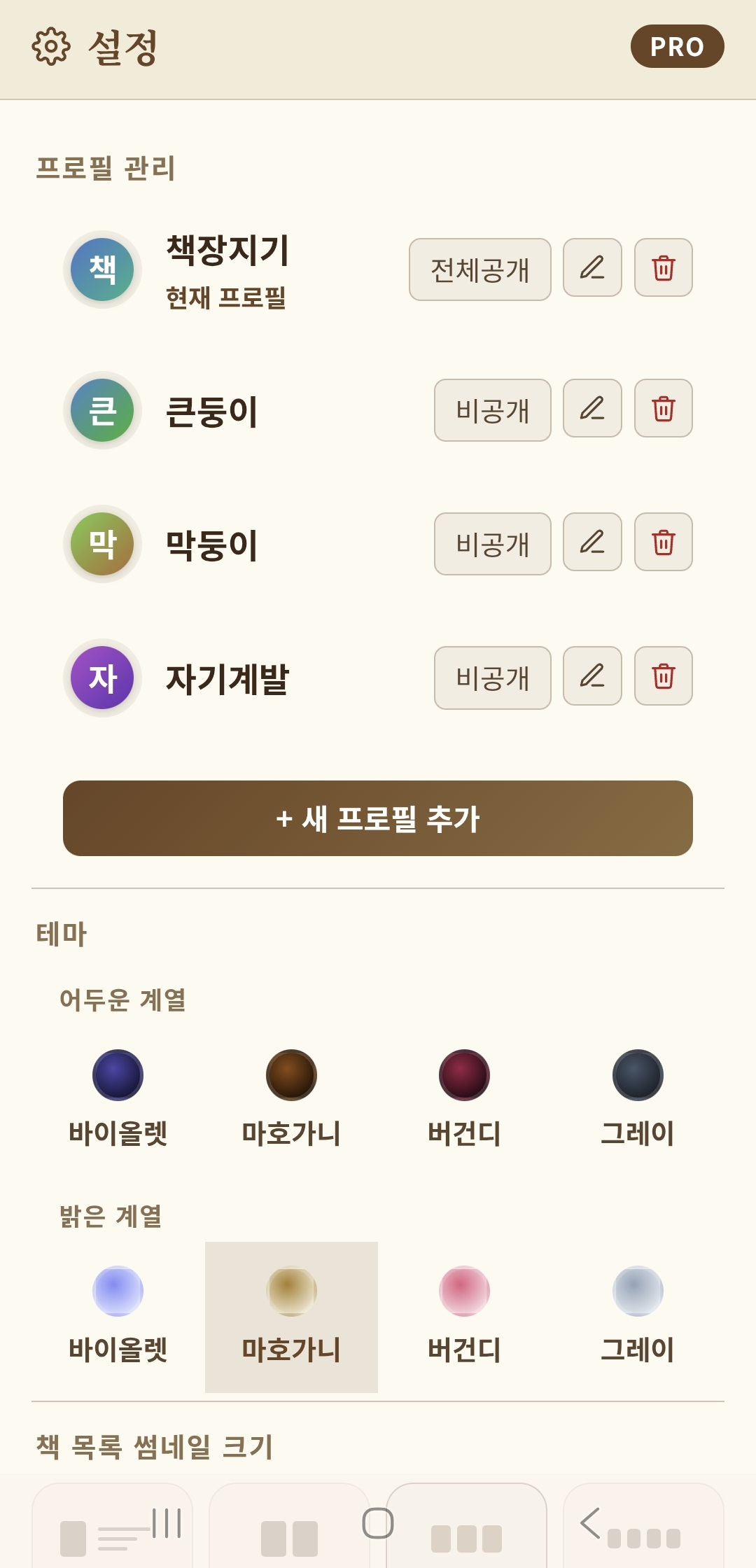 멀티 프로필 — 자녀·목적별 책장 관리와 공개 범위 설정